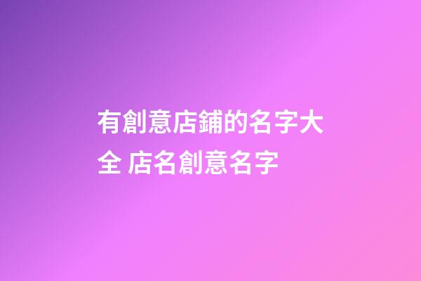 有創意店鋪的名字大全 店名創意名字